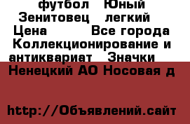 1.1) футбол : Юный Зенитовец  (легкий) › Цена ­ 249 - Все города Коллекционирование и антиквариат » Значки   . Ненецкий АО,Носовая д.